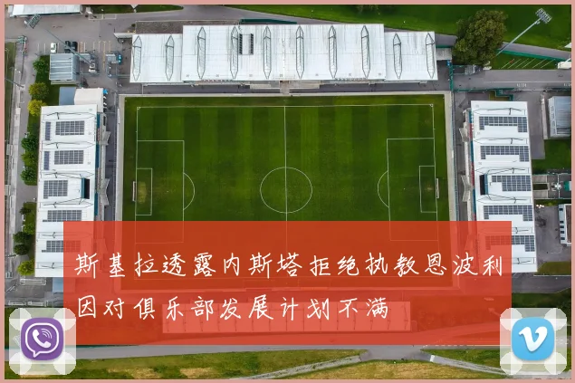 斯基拉透露内斯塔拒绝执教恩波利因对俱乐部发展计划不满