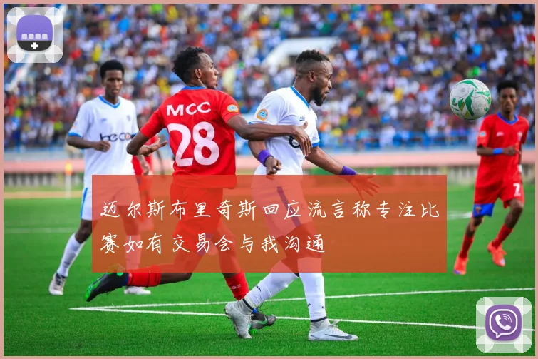 迈尔斯布里奇斯回应流言称专注比赛如有交易会与我沟通