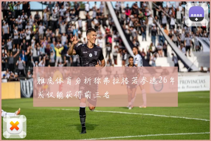 雅虎体育分析称弗拉格若参选26年或仅能获得前三名