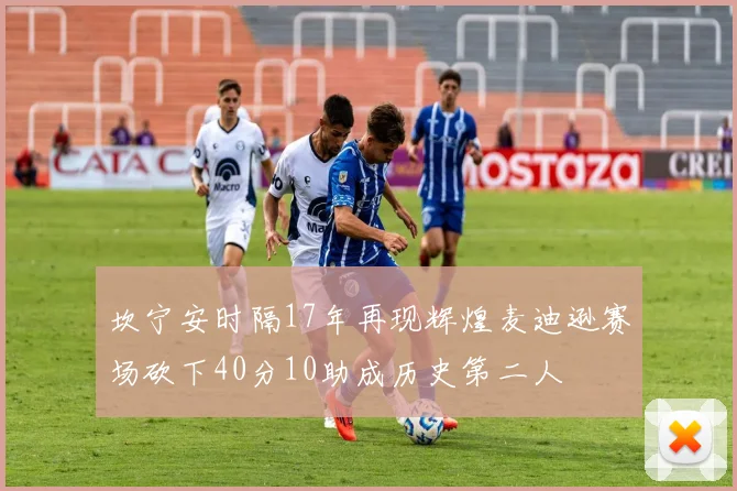 坎宁安时隔17年再现辉煌麦迪逊赛场砍下40分10助成历史第二人