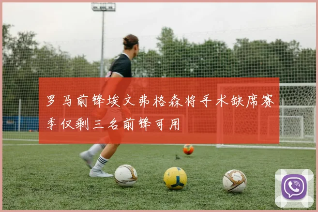 罗马前锋埃文弗格森将手术缺席赛季仅剩三名前锋可用