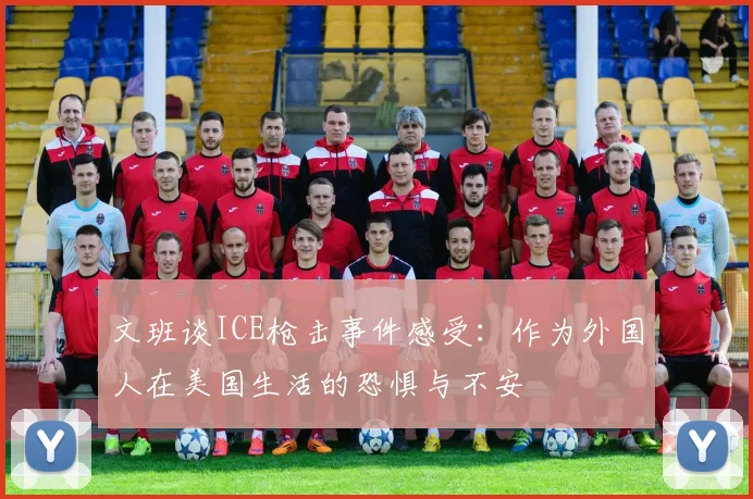 文班谈ICE枪击事件感受：作为外国人在美国生活的恐惧与不安