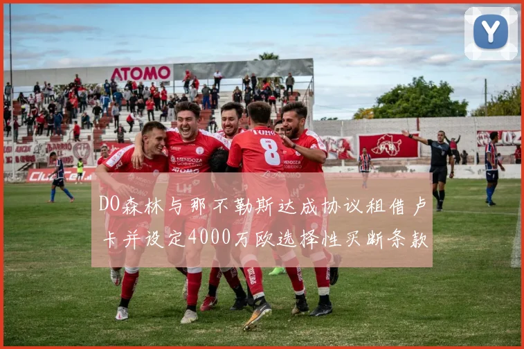 DO森林与那不勒斯达成协议租借卢卡并设定4000万欧选择性买断条款