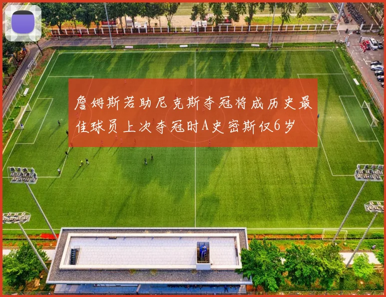詹姆斯若助尼克斯夺冠将成历史最佳球员上次夺冠时A史密斯仅6岁