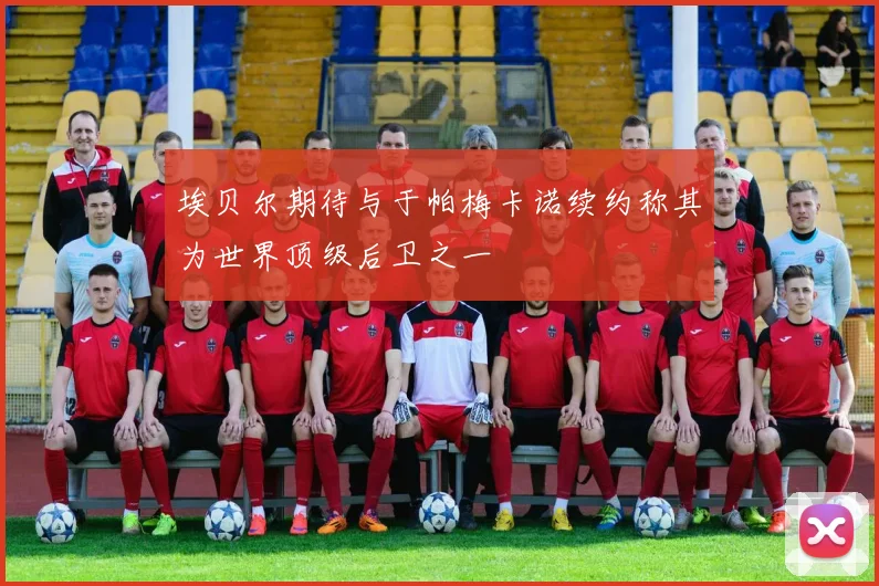 埃贝尔期待与于帕梅卡诺续约称其为世界顶级后卫之一