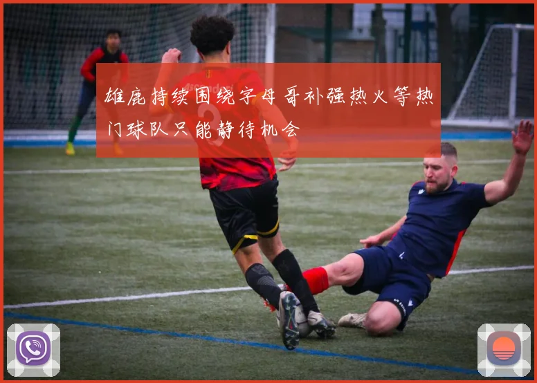 雄鹿持续围绕字母哥补强热火等热门球队只能静待机会