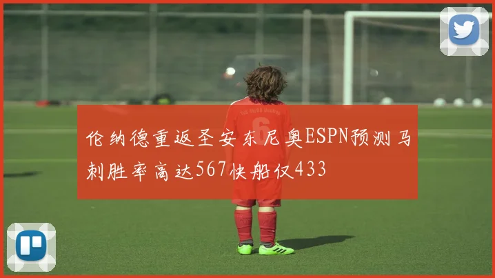 伦纳德重返圣安东尼奥ESPN预测马刺胜率高达567快船仅433