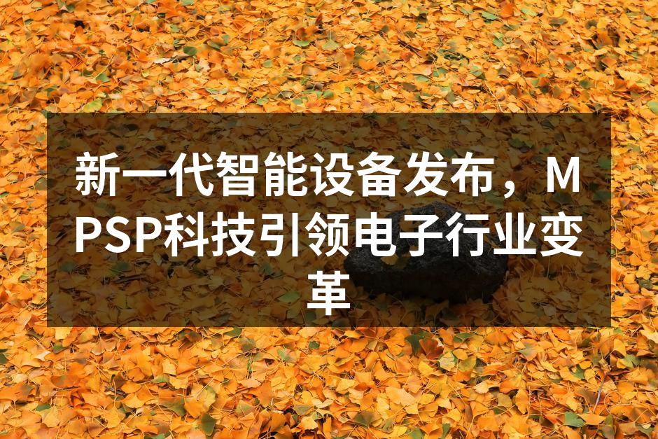 MPSP科技新设备亮相发布会
