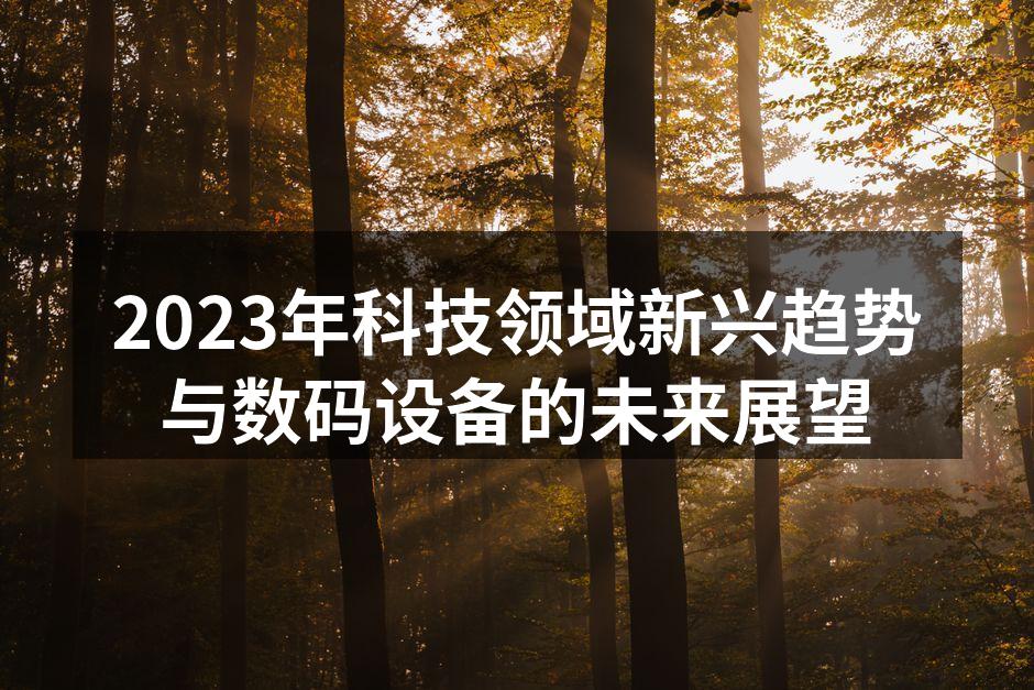 未来科技展望