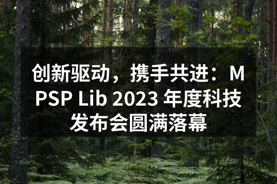 MPSP Lib 2023 年度科技发布会现场