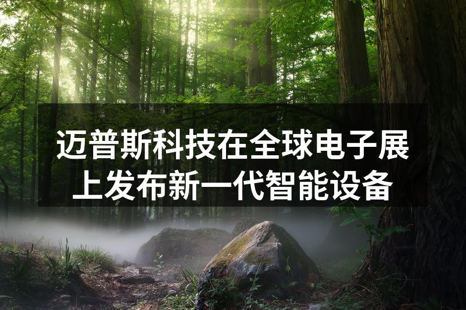 迈普斯科技新一代智能设备展示