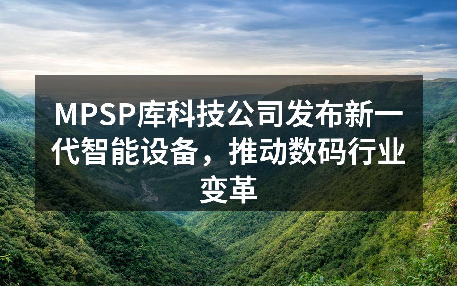MPSP库科技产品发布会现场