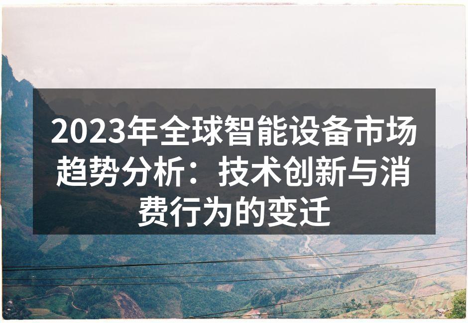 智能设备市场快速成长