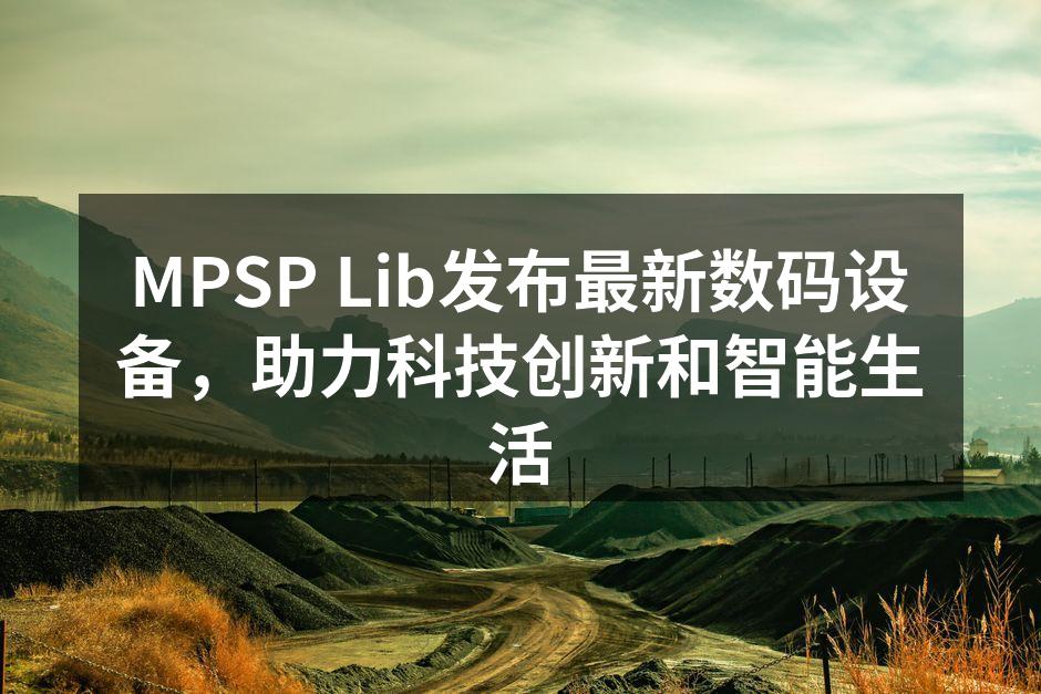 MPSP Lib新款智能音响