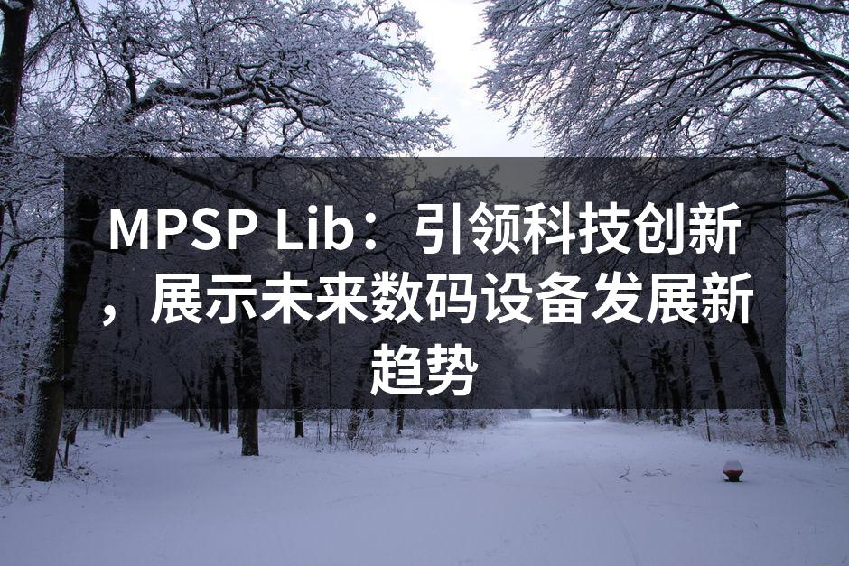 MPSP Lib最新智能家居设备展示