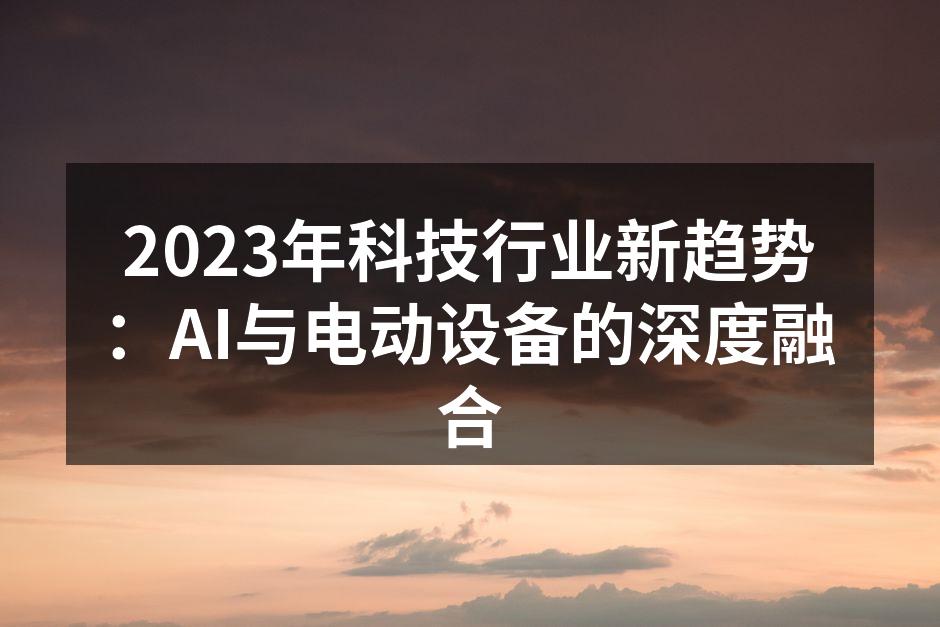AI与电动设备的融合趋势