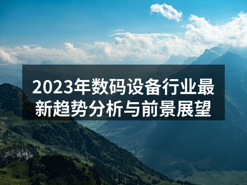 数码设备行业最新产品展示